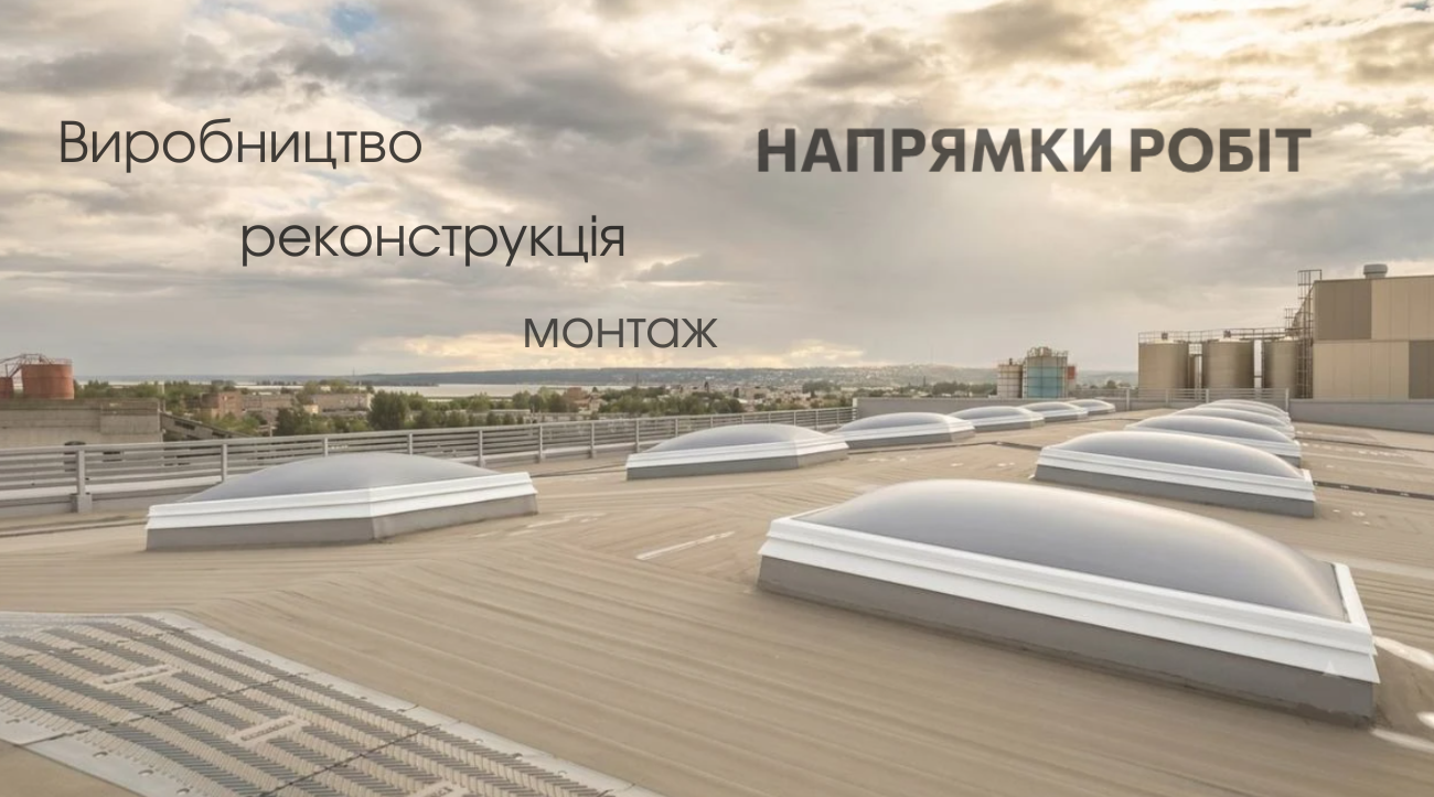 Виробництво, реконструкція монтаж